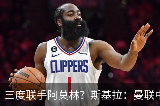 三度联手阿莫林？斯基拉：曼联中场乌加特已被推荐至米兰