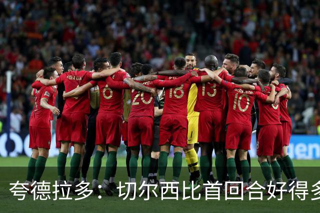 夸德拉多：切尔西比首回合好得多 我们要吸取教训