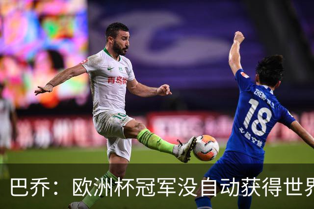 巴乔：欧洲杯冠军没自动获得世界杯资格 这是耻辱