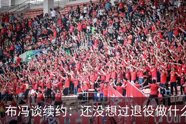 布冯谈续约：还没想过退役做什么，只想不留遗憾