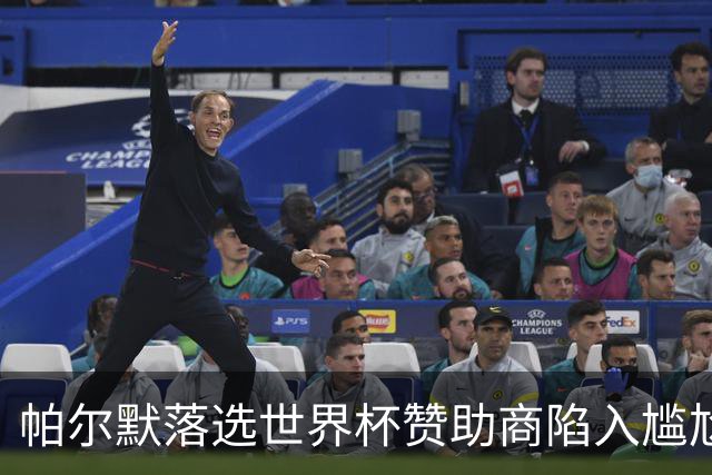 帕尔默落选世界杯赞助商陷入尴尬，可口可乐等被迫调整营销计划