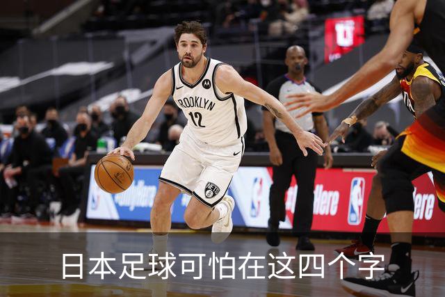 日本足球可怕在这四个字