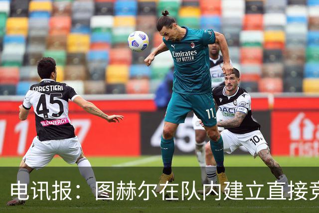 电讯报：图赫尔在队内建立直接竞争对手机制，比如贝林和罗杰斯