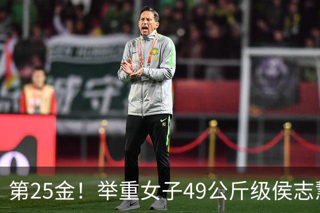 第25金！举重女子49公斤级侯志慧卫冕夺金