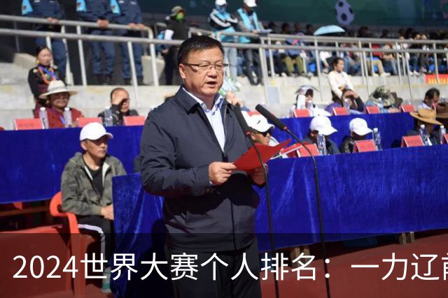 2024世界大赛个人排名：一力辽前三 李轩豪稍领先