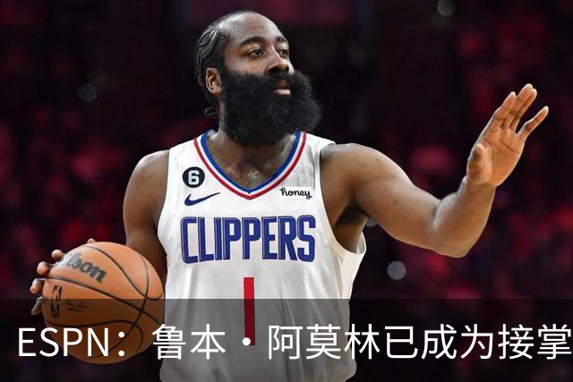 ESPN：鲁本·阿莫林已成为接掌AC米兰帅位的领跑者